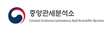 중앙관세분석소