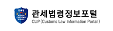 관세법령정보포털