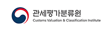 관세평가분류원