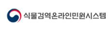 식물검역온라인민원시스템