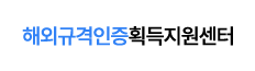 해외규격인증획득지원센터