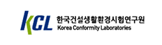 KCL한국건설생활환경시험연구원