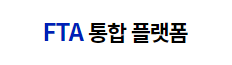 FTA통합플랫폼
